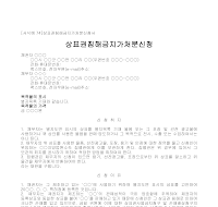 가처분신청서 (상표권침해금지) 가처분신청서 (상표권침해금지)